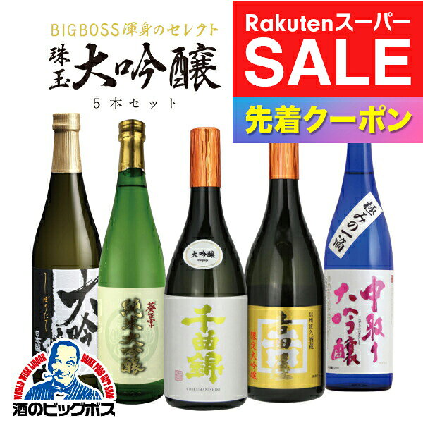 楽天スーパーSALE★先着クーポン！【本州のみ 送料無料】 1/20の確率でどれかが久保田に代わる！全部大吟醸飲み比べラッキーセット 720ml×5本 日本酒