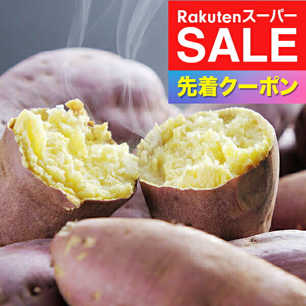 楽天スーパーSALE★先着クーポン！送料無料 ギフト 焼いも 芋 イモ 熊本 徳用蜜芋「紅はるか」冷凍便 3170010 『SKT』 詰め合わせ お取り寄せグルメ セット 誕生日 お祝い 内祝い 贈り物 お年賀ギフト 2026