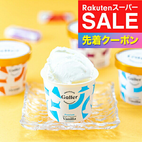※写真はイメージとなります。 ■他商品と同時購入不可商品となります。 　他商品購入時は注文を分けて購入手続きして下さい。 ■ご注文からお届けに7日前後かかります。 ■沖縄・離島はお届け出来ません。 ■熨斗は短冊のみ対応。 ■長期不在・住所不明により商品が返送された場合の 　再発送及び返金は承ることが出来ません。 【商品説明】 チョコにこだわるベルギー王室ご用達、ガレー監修のチョコレートアイスクリームを4種類揃えたカッププレミアムアイスの詰合せ。 【商品内容】 ホワイトチョコレートバニラ・ミルクチョコレート・キャラメル・オランジェ 各100ml×2 【保存方法】 冷凍