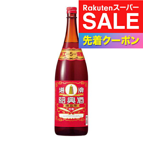 楽天スーパーSALE★先着クーポン！塔牌 紹興酒 陳五年 花彫 1800ml【中国酒】