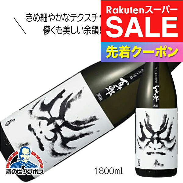 楽天スーパーSALE★先着クーポン！1.8L 日本酒 純米大吟醸 百十郎 黒面 1800ml『HSH』岐阜県 林本店