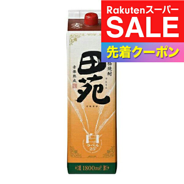 楽天スーパーSALE★先着クーポン！【麦 むぎ 焼酎】田苑 25度 1800mlパック