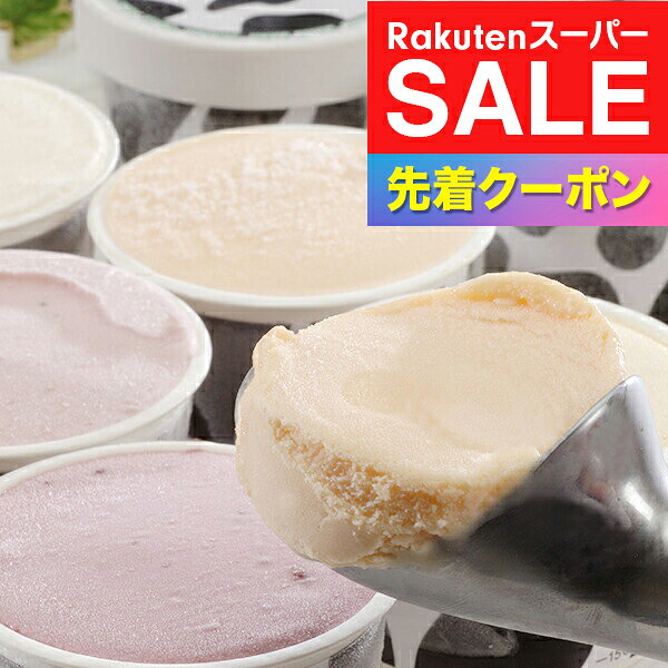 楽天スーパーSALE★先着クーポン！送料無料 ギフト アイス スイーツ 北海道 十勝白い牧場アイス 冷凍便 5000086『SKT』 詰め合わせ お取り寄せグルメ セット 誕生日 お祝い 内祝い 5000円 台 贈り物 お年賀ギフト 2026