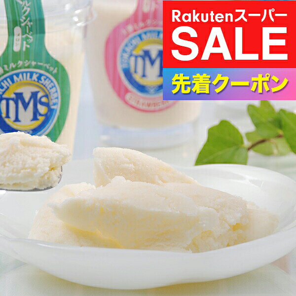 ※写真はイメージとなります。 ■他商品と同時購入不可商品となります。 　他商品購入時は注文を分けて購入手続きして下さい。 ■ご注文からお届けに7日前後かかります。 ■沖縄・離島はお届け出来ません。 ■熨斗は短冊のみ対応。 ■長期不在・住所不明により商品が返送された場合の 　再発送及び返金は承ることが出来ません。 【商品説明】 十勝橋本牧場の生乳をふんだんに使用したシャーベット。さわやかなミルクシャーベットの味が楽しめます。 【商品内容】 100ml×8(濃厚ミルク、いちごミルク、小豆ミルク、メロンミルク　各2個) 【保存方法】 冷凍