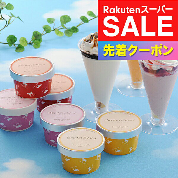 ※写真はイメージとなります。 ■他商品と同時購入不可商品となります。 　他商品購入時は注文を分けて購入手続きして下さい。 ■ご注文からお届けに7日前後かかります。 ■沖縄・離島はお届け出来ません。 ■熨斗は短冊のみ対応。 ■長期不在・住所不明により商品が返送された場合の 　再発送及び返金は承ることが出来ません。 【商品説明】 ブラウンスイス種の生乳を使用したアイスと十勝パフェのセットです。 【商品内容】 【アイス80ml×6個(バニラ、ストロベリー、赤肉メロン各2個)、パフェ200ml×3(ミルク＆チョコ、メロンシャーベット、いちこ゜　各1個)】×2 【保存方法】 冷凍