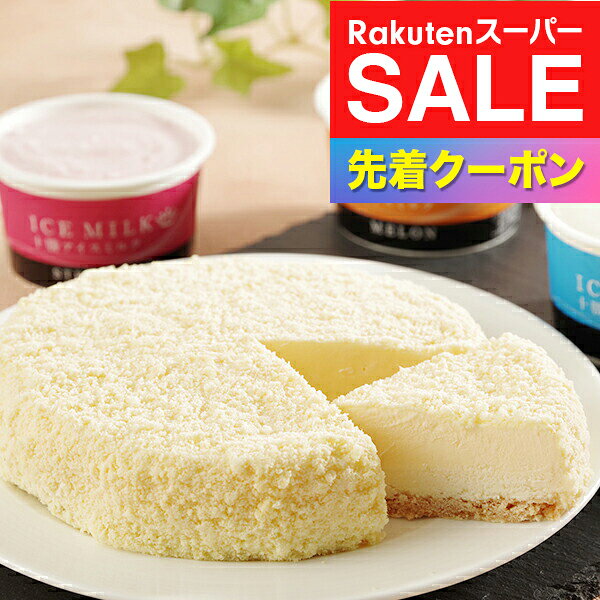※写真はイメージとなります。 ■他商品と同時購入不可商品となります。 　他商品購入時は注文を分けて購入手続きして下さい。 ■ご注文からお届けに7日前後かかります。 ■沖縄・離島はお届け出来ません。 ■熨斗は短冊のみ対応。 ■長期不在・住所不明により商品が返送された場合の 　再発送及び返金は承ることが出来ません。 【商品説明】 ブラウンスイス牛の生乳を使用した2層のチーズケーキとアイスミルクのセット。 【商品内容】 ブラウンスイスフロマージュ直径11cm、アイスミルク（ミルク、メロン、ストロベリー）各80ml 【賞味期限】 出荷日より冷凍で30日 【保存方法】 冷凍