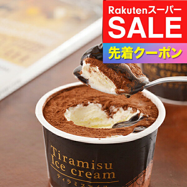 楽天スーパーSALE★先着クーポン！送料無料 ギフト アイス スイーツ セット 詰め合わせ 十勝ティラミスアイス 90ml×7個 冷凍便 5000165『SKT』 お取り寄せグルメ 誕生日 お祝い 内祝い 4000円 台 贈り物 お年賀ギフト 2026