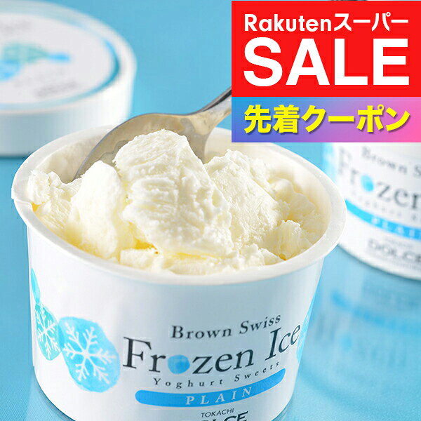 ※写真はイメージとなります。 ■他商品と同時購入不可商品となります。 　他商品購入時は注文を分けて購入手続きして下さい。 ■ご注文からお届けに7日前後かかります。 ■沖縄・離島はお届け出来ません。 ■熨斗は短冊のみ対応。 ■長期不在・住所不明により商品が返送された場合の 　再発送及び返金は承ることが出来ません。 【商品説明】 希少なブラウンスイス牛の生乳を使用したさわやかなフローズンヨーグルトです。 【商品内容】 十勝ブラウンスイスフローズンヨーグルト 100ml×7個 【保存方法】 冷凍 【賞味期限】 製造日より180日