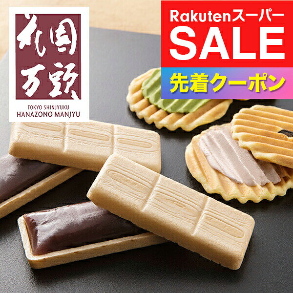※写真はイメージとなります。 ■他商品と同時購入不可商品となります。 　他商品購入時は注文を分けて購入手続きして下さい。 ■ご注文からお届けに7日前後かかります。 ■沖縄・離島はお届け出来ません。 ■熨斗は短冊のみ対応。 ■長期不在・住所不明により商品が返送された場合の 　再発送及び返金は承ることが出来ません。 【商品説明】 天保5年（1834年）創業「花園万頭」伝統のこし餡で仕上げた手作り最中とオリジナルの小倉クリームと抹茶クリームをサンドして仕上げた花園煎餅の詰合せです。 【商品内容】 ・花園最中 6個 ・花園煎餅 10枚（小倉クリーム、抹茶クリーム各5枚） 【保存方法】 常温 【賞味期限】 製造日より60日