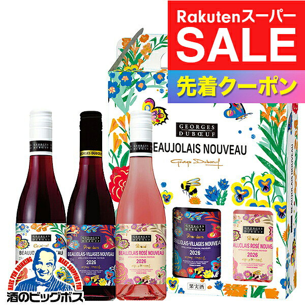 楽天スーパーSALE★先着クーポン！【予約】【2026年11月19日解禁にお届け】【3-J】【ハーフワイン3本セット】【ボジョレーヌーボー2026】ジョルジュ デュブッフ ボジョレーヌーヴォー 375ml ＆ ヴィラージュ 375ml ＆ ロゼ 375ml 【本州のみ 送料無料】