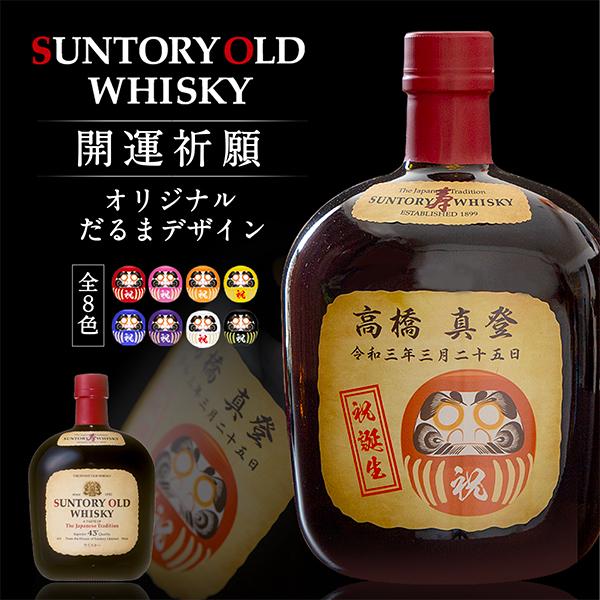 名入れ 酒 ウイスキー サントリー オールド 目入れもできる 全8色 名入れ色だるまラベル 700m 和風 和柄 名前入り ギフト 男性 女性 誕生日 プレゼント 結婚祝い 還暦祝い 古希 退職祝い 開店祝い お祝い 贈り物 父の日