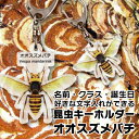 名入れ 文字入れ OK 昆虫キーホルダー オオスズメバチ 名前入り ギフト 男性 女性 誕生日 プレゼント 結婚祝い 還暦祝い 古希 退職祝い 開店祝い お祝い 贈り物 母の日【倉庫A】『NCP』