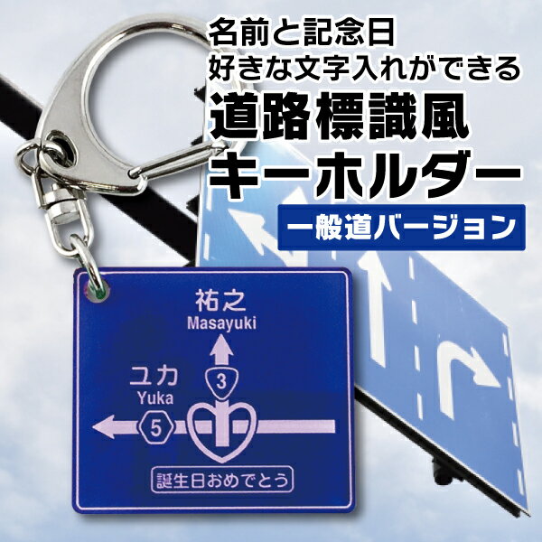 道路標識風 名入れ キーホルダー 一般道バージョン 2mm厚 記念品【倉庫A】『NCP』