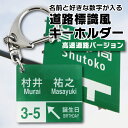 道路標識風 名入れ キーホルダー 高速道路バージョン 2mm厚 記念品【倉庫A】『NCP』