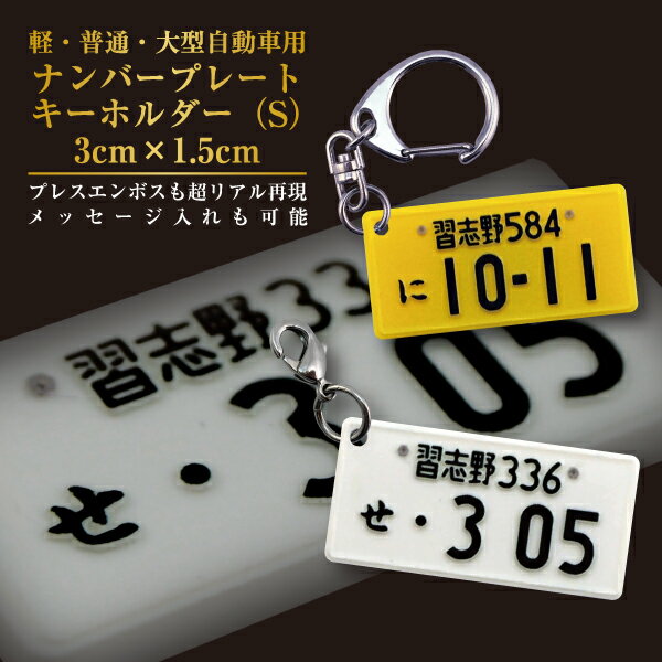 【5/9 20時～エントリーでポイント5倍】ナンバープレート キーホルダー S 3cm 1.5cm 2mm厚 自動車用 名入れ 文字入れ OK 名前入り ギフト 父 誕生日プレゼント 車好き 男性 女性 結婚祝い 還暦…