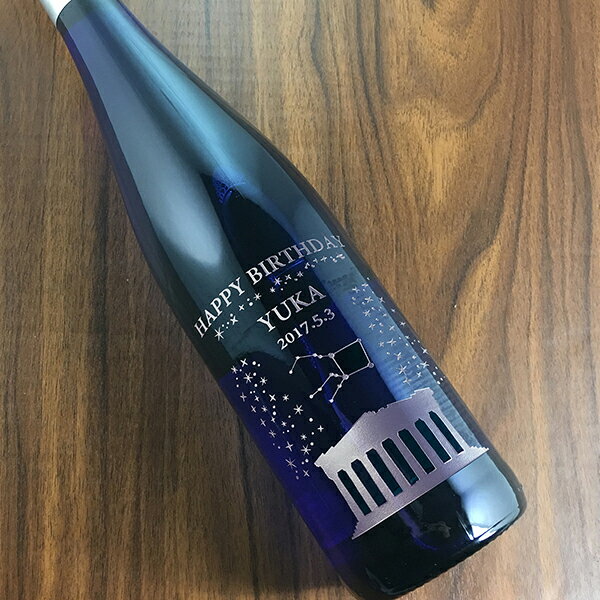 名入れ 酒 ワイン 好きな星座を彫刻できるセントミハエルリースリング ブルーボトル 750ml 名前入り ギフト 男性 女性 誕生日 プレゼント 星座 グッズ 結婚祝い 還暦祝い 古希 退職祝い 開店祝い お祝い 贈り物 父の日 d-craft-10010155 ドリームクラフト&ビッグボス サンプル画像2