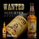 名入れ 酒 ウイスキー フォアローゼズ 700ml 好きな写真で作れる 指名手配書 写真入り 名入れラベル WANTED ウォンテッド 名前入り ギ..