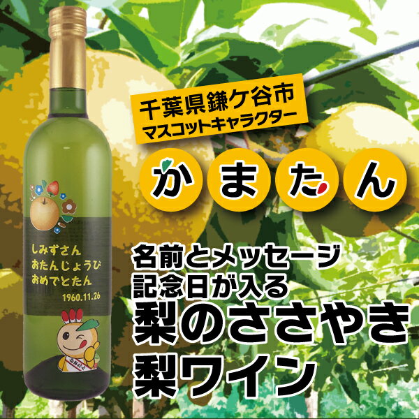 名入れ 酒 ワイン イラストも選べる！名前・記念日・メッセージ入りかまたん梨ワイン 720ml 千葉県鎌ヶ谷市マスコットキャラクター ゆるキャラ 父の日【倉庫A】