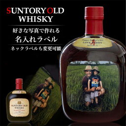 名入れ写真ラベルのウイスキー 名入れ 酒 ウイスキー サントリーオールド 700ml 好きな写真で作れる 写真入り 名入れラベル 名前入り ギフト 男性 女性 誕生日 プレゼント 結婚祝い 還暦祝い 古希 退職祝い 開店祝い お祝い 贈り物 母の日【倉庫A】