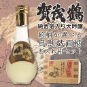 名入れ 酒 日本酒 マス 賀茂鶴 大吟醸金箔入り 丸瓶 180ml×1本 鳥獣戯画名入れ枡付き 名前入り ギフト 男性 女性 誕生日 プレゼント 結婚祝い 還暦祝い 古希 退職祝い 開店祝い お祝い 贈り物 母の日【倉庫A】