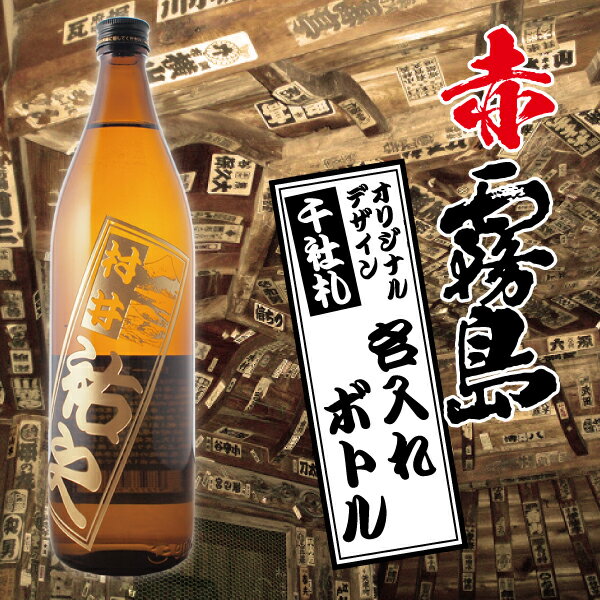 名入れ 酒 焼酎 赤霧島 オリジナル千社札デザイン 名入れボトル 25度 900ml 名前入り ギフト 男性 女性 誕生日 プレゼント 結婚祝い 還暦祝い 古希 退職祝い 開店祝い お祝い 贈り物 父の日【倉庫A】