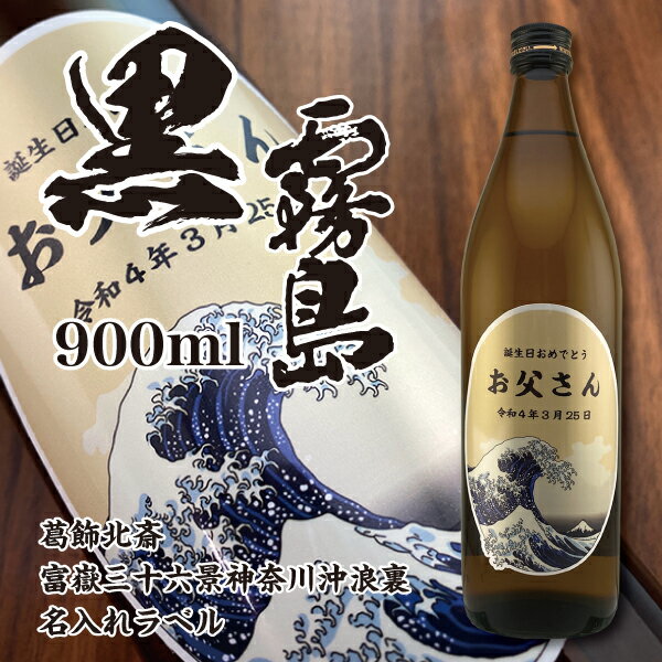 名入れ 酒 焼酎 酒 黒霧島 900ml 葛飾北斎 富嶽三十六景 名入れラベル 名前入り ギフト 男性 女性 誕生日 プレゼント 結婚祝い 還暦祝い 古希 退職祝い 開店祝い お祝い 贈り物 父の日【倉庫A】