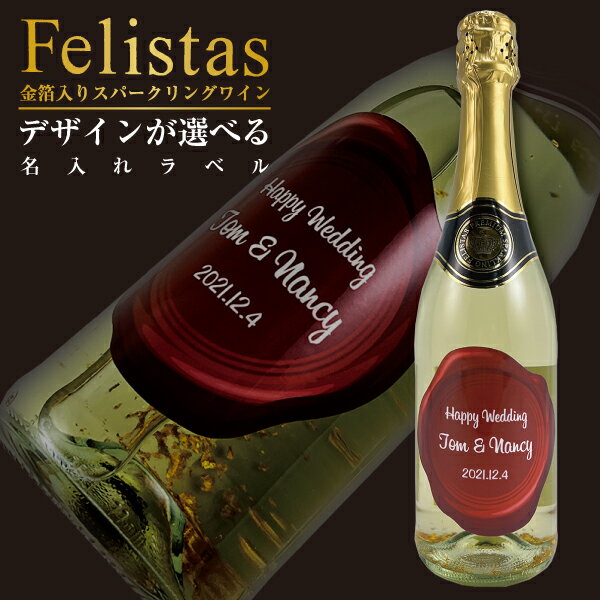 樂天商城 - 名入れラベル 金箔入りスパークリング フェリスタス デザインが選べる名入れラベル 750ml 名前入り ギフト 男性 女性 誕生日 プレゼント 結婚祝い 還暦祝い 古希 退職祝い 開店祝い お祝い 贈り物 父の日【倉庫A】