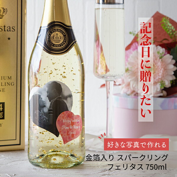 写真ラベルワイン 名入れラベル 金箔入りスパークリング フェリスタス 750ml 好きな写真で作れる ハート型 写真入り 名入れラベル 名前入り ギフト 男性 女性 20歳 誕生日プレゼント 結婚祝い 還暦祝い 古希 退職祝い 開店祝い お祝い 贈り物 父の日【倉庫A】