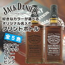 名入れウイスキー 好きなカラーが選べる ジャックダニエル オリジナル名入れプリントボトル Bタイプ 700ml 名前入り ギフト 男性 女性 誕生日 プレゼント 結婚祝い 還暦祝い 古希 お祝い 贈り物 母の日【倉庫A】