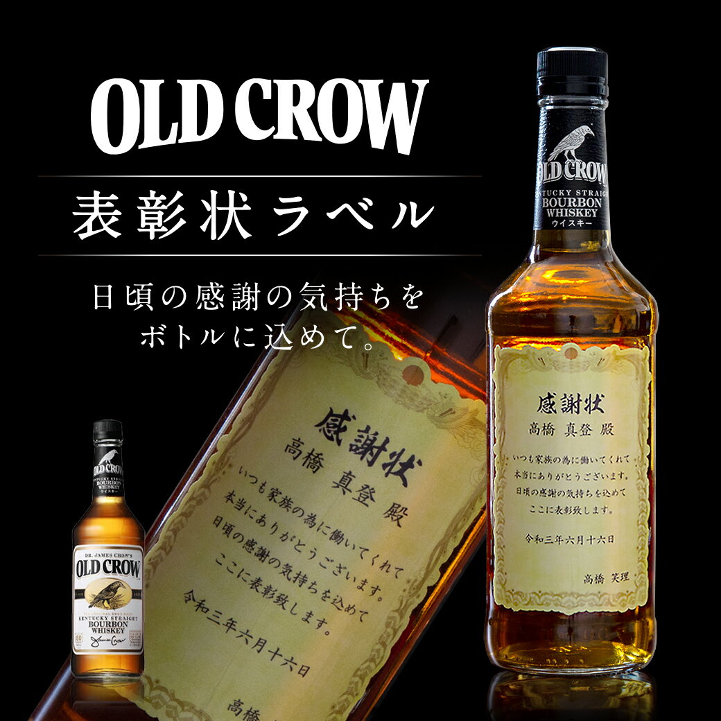 名入れのお酒 名入れ 酒 ウイスキー オールドクロウ 表彰状 プレゼント 感謝状 ラベル 700ml 贈り物 男性 女性 誕生日 還暦祝い 古希 退職祝い お祝い 開店祝い 名前入り メッセージ 父の日【倉庫A】