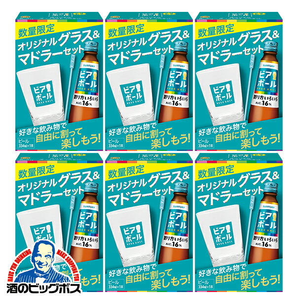 【予約】【2024年5月16日限定発売】【カラフルグラス3種類付き】【本州のみ 送料無料】ビアボール ビール サントリー ビアボール 小瓶 334ml×6本のサムネイル