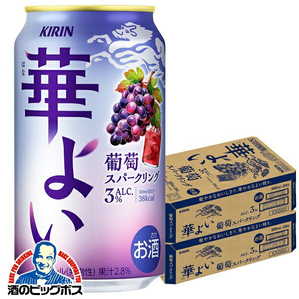 ぶどう ブドウ グレープ チューハイ サワー 【本州のみ 送料無料】キリン 華よい 葡萄スパークリング ALC.3% 350ml×2ケース/48本《048》『BSH』