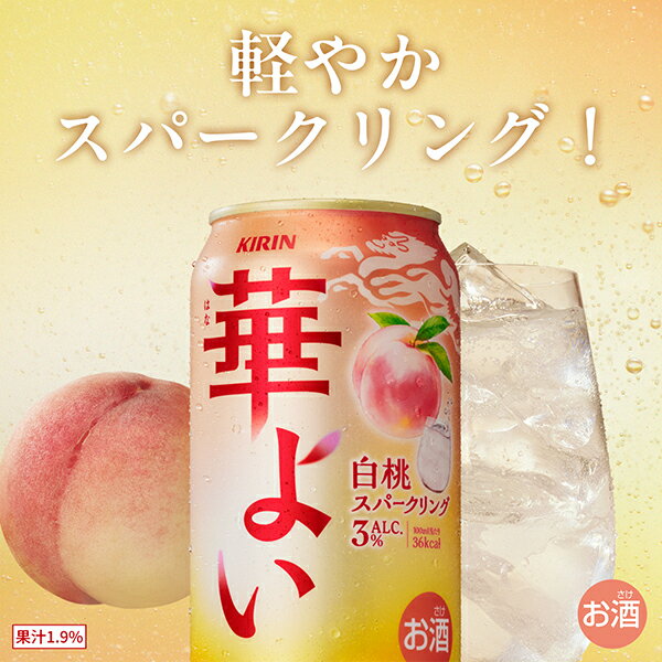 もも モモ ピーチ チューハイ サワー 【本州のみ 送料無料】キリン 華よい 白桃スパークリング ALC.3% 350ml×1ケース/24本《024》『BSH』