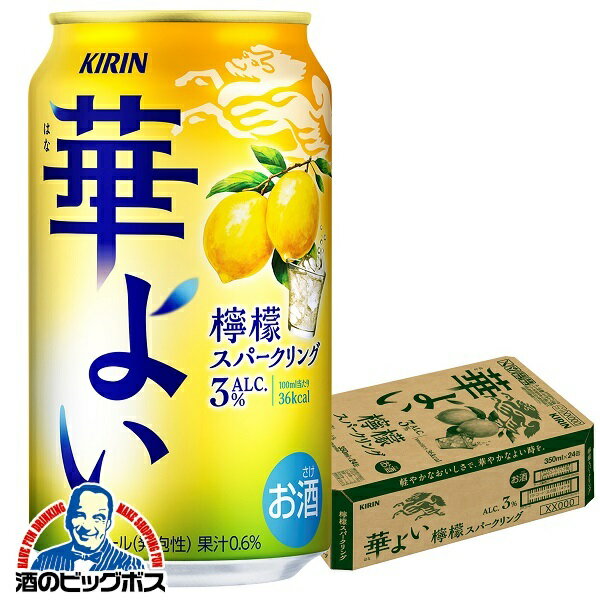 レモン チューハイ サワー 【本州のみ 送料無料】キリン 華よい 檸檬スパークリング ALC.3% 350ml×1ケース/24本《024》『BSH』のサムネイル