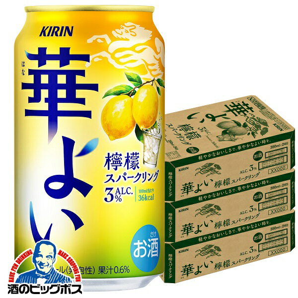 レモン チューハイ サワー 【本州のみ 送料無料】キリン 華よい 檸檬スパークリング ALC.3% 350ml×3ケース/72本《072》『BSH』のサムネイル