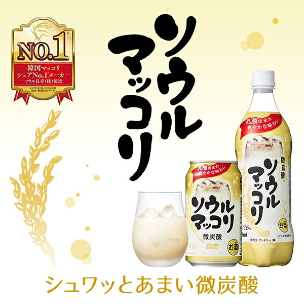 ドリームクラフト&ビッグボスのマッコリ まっこり 缶 サントリー ソウルマッコリ 350ml×1ケース/24本《024》『BSH』｜アングル2