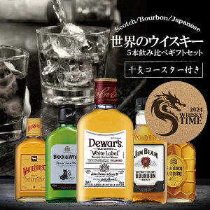 お歳暮 御歳暮 ウイスキー ギフト 飲み比べ セット トンボ柄扇子付き 世界のウイスキー 飲み比べ 5種 詰め合わせ 5本セット 200ml 180ml【本州のみ 送料無料】【ウイスキー 飲み比べ セット】ウヰスキー ギフトセット プレゼント 内祝い お返し 誕生日 お祝い お年賀