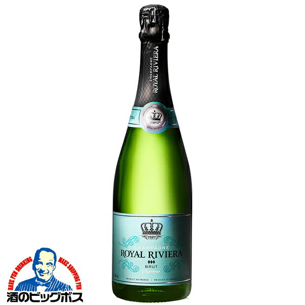 【本州のみ 送料無料】シャンパン ロイヤル リビエラ ブリュット シュプリーム 750ml×1本 ROYAL RIVIERA 箱無し