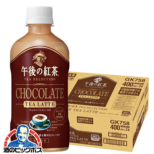 【お得！マラソン先着クーポン配布】【予約】【2025年1月28日限定発売】午後の紅茶 午後ティー 送料無料 キリン 午後の紅茶 チョコレートティー ラテ 400ml×1ケース/24本《024》『GCC』のサムネイル
