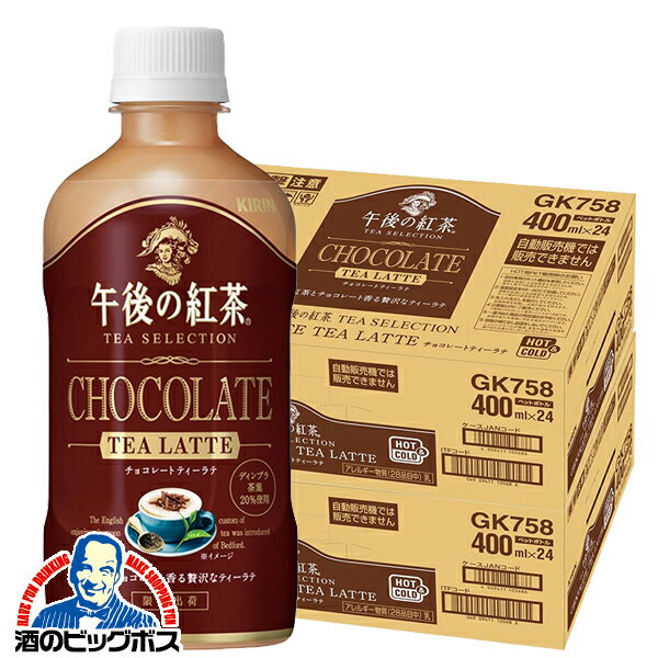 午後の紅茶 午後ティー 送料無料 キリン 午後の紅茶 チョコレートティー ラテ 400ml×2ケース/48本《048》『GCC』のサムネイル
