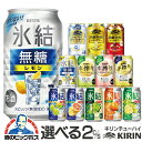 チューハイ 酎ハイ サワー 【本州のみ 送料無料】選べる キリン kirin チューハイ 2ケース/350ml×48本 氷結 本搾り 詰合わせ セット 飲み比べ...