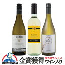 ワインセット 白 【本州のみ 送料無料】金賞獲得ワイン入り 全部白 750ml×3本セット『OMS』
