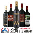 ワインセット 赤 【本州のみ 送料無料】全部金賞 19冠獲得 赤 750ml×5本セット『OMS』
