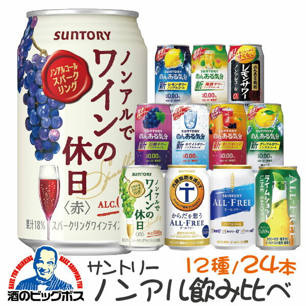 楽天ドリームクラフト＆ビッグボスアソート ノンアルコール ビール チューハイ サワー ワイン 飲み比べ 送料無料 第1弾 サントリー　究極 ノンアル 詰め合わせ アソートセット 350ml缶×24本 のんある お歳暮 お年賀 内祝い 誕生日 プレゼント 福袋