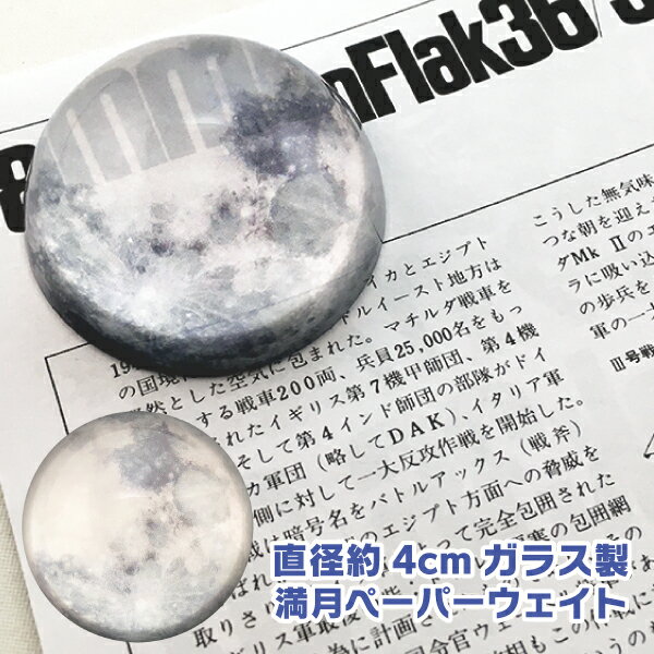 ガラス製ペーパーウェイト 満月 直径約5cm 名前入り ギフト 男性 女性 誕生日 プレゼント 結婚祝い 還暦祝い 古希 退職祝い 開店祝い お祝い 贈り物 記...
