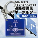 道路標識風 名入れ キーホルダー 一般道バージョン 2mm厚 記念品『NCP』