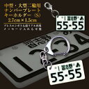 ナンバープレート キーホルダー 中型・大型二輪バイク用(S) 2.7cm×1.5cm(要写真送付) 名入れ 文字入れ OK 名前入り ギフト 父 誕生日プレゼン...