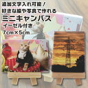 好きな写真や絵で作れる 名入れ 文字入れ OK プリントミニキャンバス イーゼル付き 5×7cm 写真入りプレゼント 名前入り ギフト 男性 女性 誕生日 プレ...
