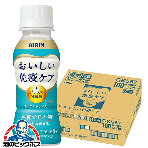 プラズマ乳酸菌 乳酸菌飲料 送料無料 キリン おいしい免疫ケア 100ml×1ケース/30本《030》『GCC』 機能性表示食品のサムネイル