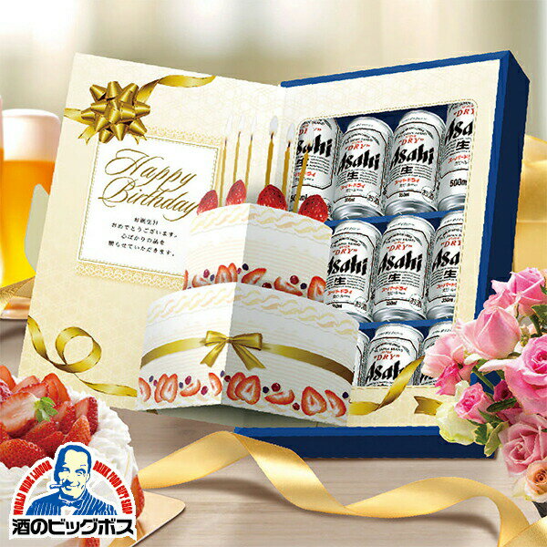 【誕生日プレゼント】【ビール ギフト】【本州のみ 送料無料】アサヒ AS-BG スーパードライ 飛び出す誕生日メッセージ 誕生日 お祝い ギフトセット プレゼン...